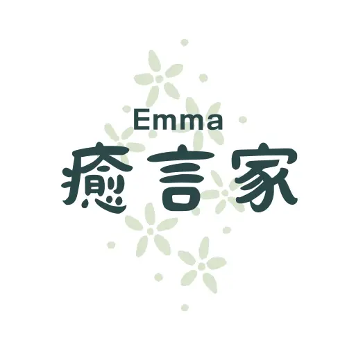 Emma｜癒言家